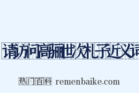 请访问高骊世次札子近义词是什么意思的图片